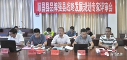 顺昌县品牌强县战略发展规划顺利通过专家评审