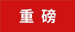 重磅！国家质量强国建设协调推进领导小组成立！