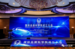 国际品牌科学院成立大会隆重举行 福建设分会场参加