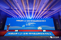 聚焦国潮大主题 点燃发展新引擎——国潮品牌大会（泉州）暨丝路品牌侨商对接会在泉召开