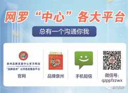 搭建平台强阵地 构筑矩阵聚合力——泉州品牌发展中心致力打造“品牌泉州”宣传矩阵