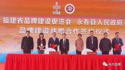福建省品牌建设促进会与永春县人民政府签署品牌战略合作备忘录