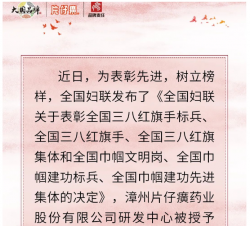 初心如磐担使命，科技引领谱新篇——片仔癀药业研发中心荣膺“全国巾帼文明岗”称号