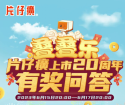 抽奖啦！片仔癀上市20周年叠叠乐有奖问答火热进行中！