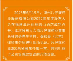 传承创新 行稳致远 | 片仔癀药业2022年年度股东大会完美闭幕