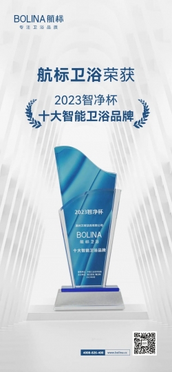 航标卫浴荣获2023“智净杯” 十大智能卫浴品牌
