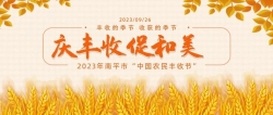 庆丰收，促和美 | 武夷山水走进“2023年南平市中国农民丰收节”
