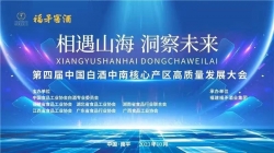 相聚山海 洞察未来|中南六省齐聚福矛酒业，共谋产区高质量发展新篇章