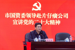 市国资委领导深入片仔癀公司宣讲党的二十大精神