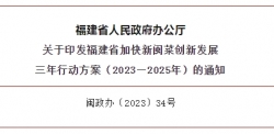 福建省人民政府办公关于印发福建省加快新闽菜创新发展三年行动方案（2023—2025年）的通知