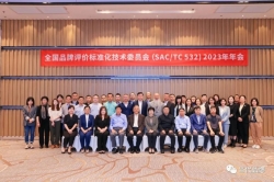 全国品牌评价标准化技术委员会（SAC/TC 532）2023年年会在广州顺利召开