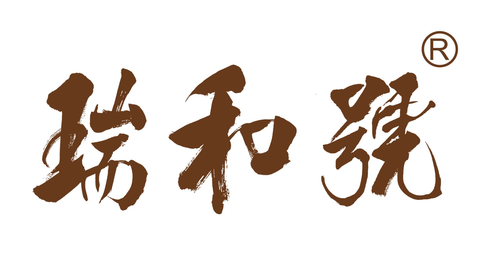瑞和号