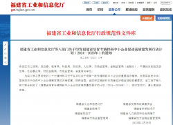 福建省工业和信息化厅等八部门关于印发福建省培育专精特新中小企业促进高质量发展行动计划（2024—2026年）的通知