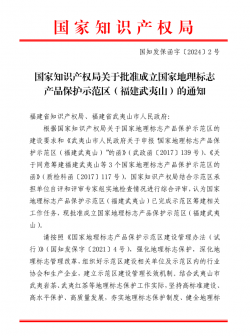 国家知识产权局批准成立国家地理标志产品保护示范区（福建武夷山）