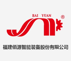 福建佰源智能装备股份有限公司