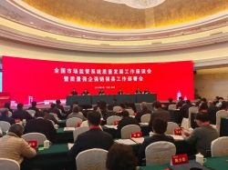 全国市场监管系统质量发展工作座谈会在泉州召开