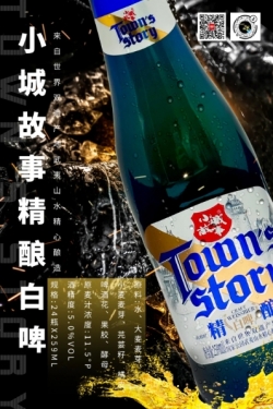 小城故事系列又增一员——小城故事精酿白啤隆重上市