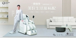 奥佳华：触摸智造前沿 共享美好生活