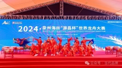 群舟竞渡 奋楫争先——2024泉州海丝“源昌杯”世界龙舟大赛在南安举行