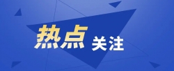 福建5个产业集群入选！