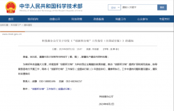 科技部印发《“创新积分制”工作指引（全国试行版）》，试点范围扩至全国