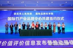 国际品牌科学院与邵武市人民政府签署“国际竹产业品牌中心（筹）”项目战略合作协议