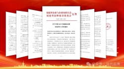 品牌扬帆风正劲 击鼓催征再出发——2023年福建省品牌价值评价申报工作纪实