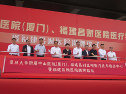 复旦大学附属中山医院（厦门）、福建昌财医院医疗技术协作中心暨福建昌财医院揭牌启用