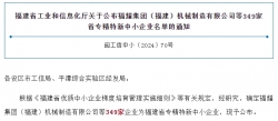 349家！福建省专精特新中小企业名单公布