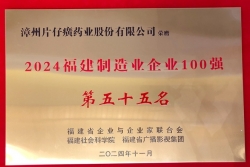 漳州片仔癀药业股份有限公司再次上榜 “福建制造业企业100强”