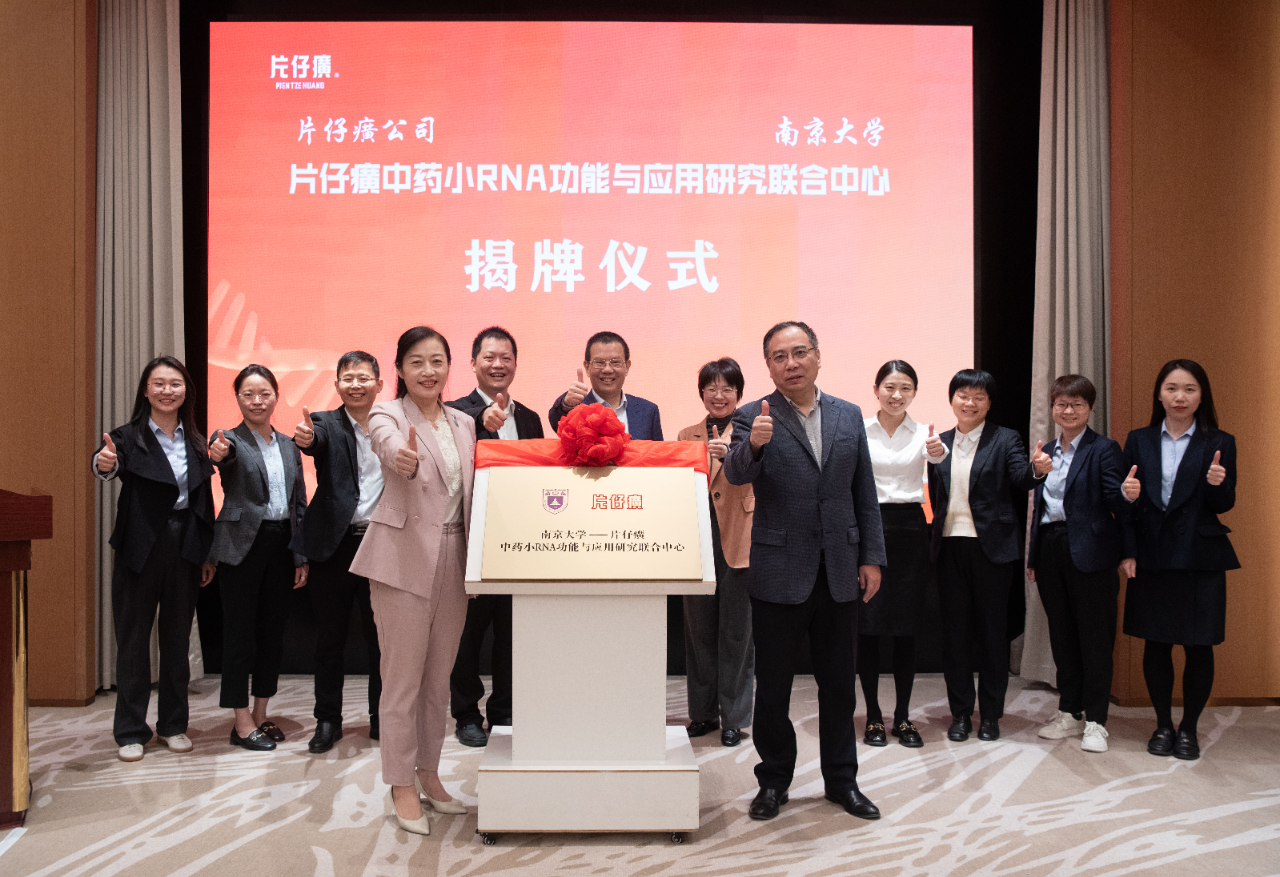 片仔癀公司与南京大学中药小RNA功能与应用联合研究中心揭牌仪式圆满举行