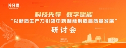 片仔癀：中药智能制造专题研讨会圆满举行
