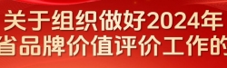 关于组织做好2024年福建品牌价值评价工作的通知