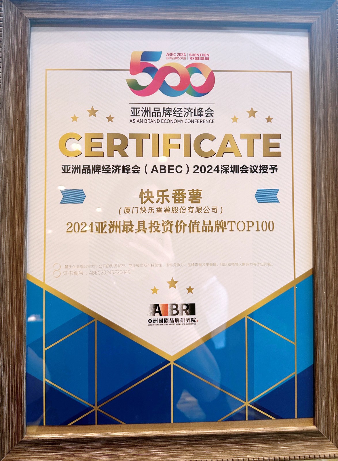 ABEC2024亚洲最具投资价值品牌TOP100(1) - 副本