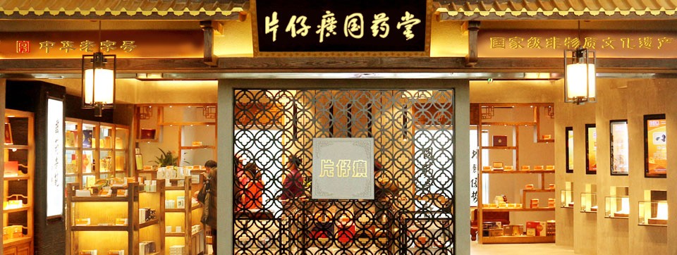 智启岐黄·数创未来——片仔癀亮相第四届中医药高质量发展大会