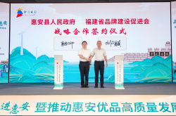 共塑“惠安优品”金招牌 开启“品牌强县”新篇章——福建省品牌建设促进会与惠安县人民政府签署品牌战略合作备忘录