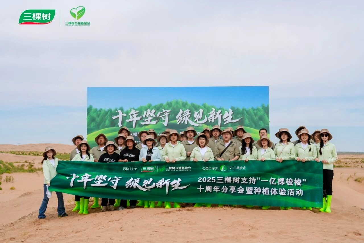 十年坚守 绿见新生丨三棵树支持“一亿棵梭梭”十周年分享会圆满举办