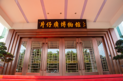 守正创新传薪火 科普赋能筑根基——片仔癀获评福建省健康科普实践基地
