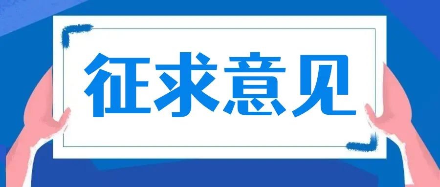 关于《“千年建州·建字号”区域公用品牌管理要求》 等两项团体标准征求意见的函