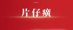片仔癀荣登产业型LP TOP30 --彰显中医药龙头资本赋能新势能
