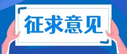 关于《“千年建州·建字号”区域公用品牌管理要求》 等两项团体标准征求意见的函