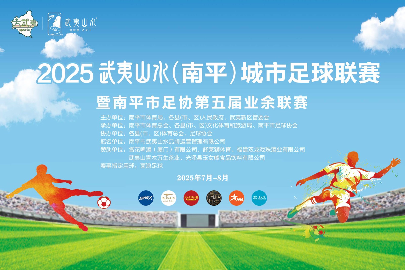 武夷山水·赛事空间