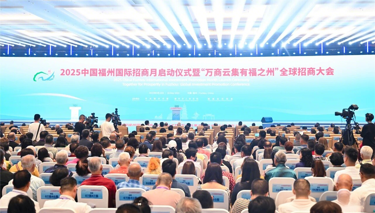 2025年中国福州国际招商月暨“万商云集有福之州”全球招商大会