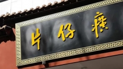 立低碳标杆，担振兴使命，强治理内核 ——片仔癀三奖加冕践初心