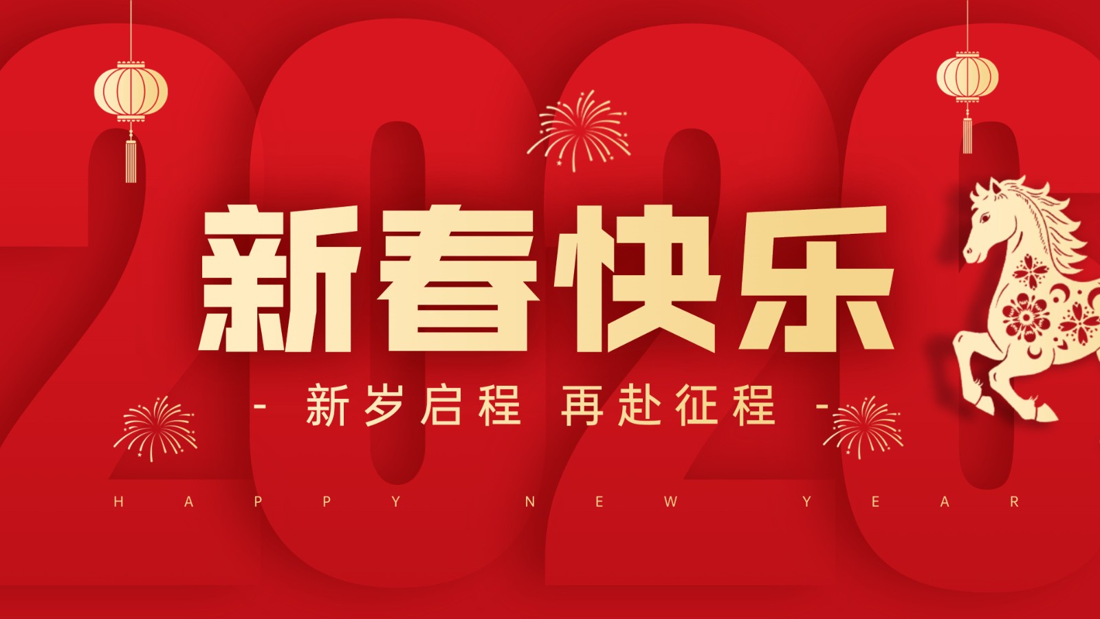 策马扬鞭启新程 同心筑梦向未来