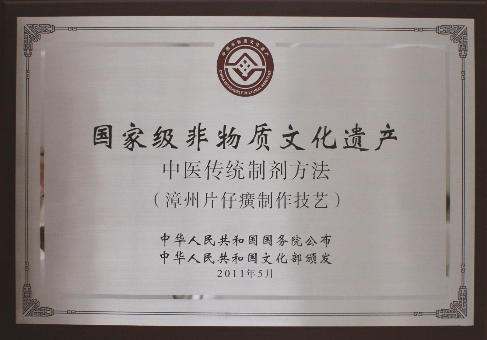 片仔癀制作技艺为国家级非物质文化遗产