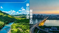 承山海之灵，聚品牌之力——2026！共赴福建品牌价值成长之约